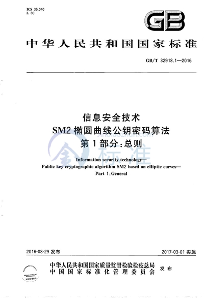 GB/T 32918.1-2016 信息安全技术  SM2椭圆曲线公钥密码算法  第1部分：总则