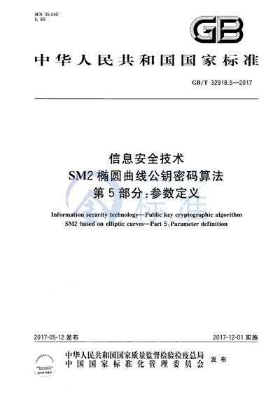 GB/T 32918.5-2017 信息安全技术 SM2椭圆曲线公钥密码算法 第5部分：参数定义