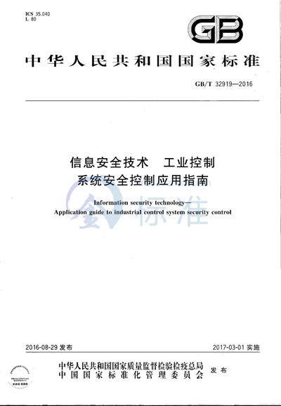 GB/T 32919-2016 信息安全技术  工业控制系统安全控制应用指南