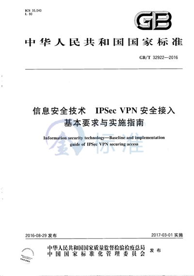 GB/T 32922-2016 信息安全技术  IPSec VPN安全接入基本要求与实施指南