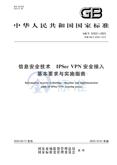 GB/T 32922-2023 信息安全技术 IPSec VPN安全接入基本要求与实施指南
