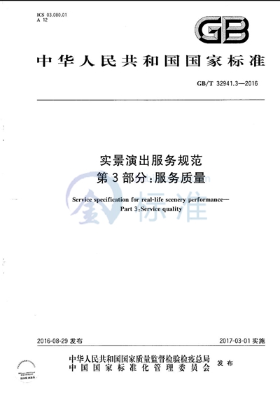 GB/T 32941.3-2016 实景演出服务规范  第3部分：服务质量