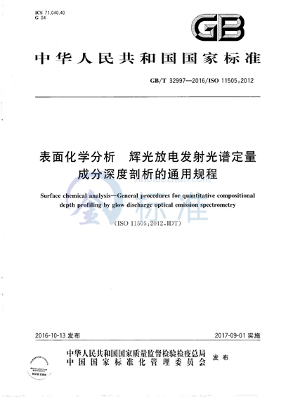 GB/T 32997-2016 表面化学分析  辉光放电发射光谱定量成分深度剖析的通用规程