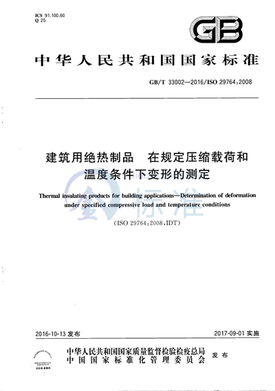 GB/T 33002-2016 建筑用绝热制品  在规定压缩载荷和温度条件下变形的测定