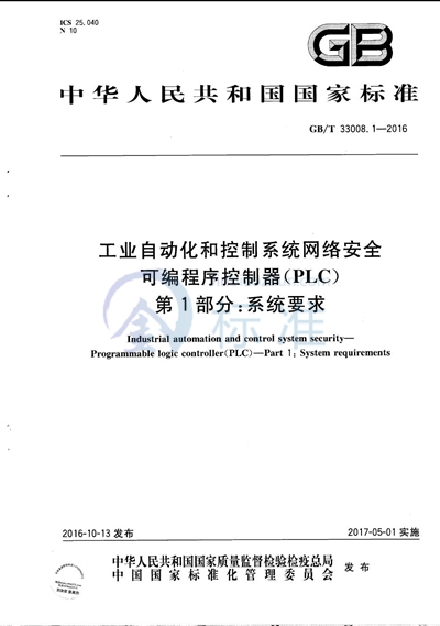 GB/T 33008.1-2016 工业自动化和控制系统网络安全 可编程序控制器(PLC) 第1部分:系统要求