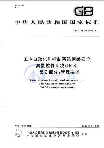 GB/T 33009.2-2016 工业自动化和控制系统网络安全  集散控制系统（DCS） 第2部分：管理要求