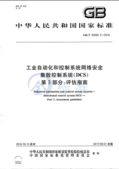 GB/T 33009.3-2016 工业自动化和控制系统网络安全  集散控制系统（DCS） 第3部分：评估指南