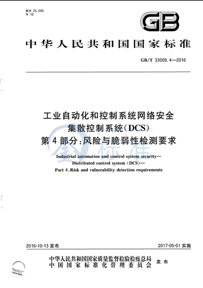 GB/T 33009.4-2016 工业自动化和控制系统网络安全  集散控制系统（DCS） 第4部分：风险与脆弱性检测要求