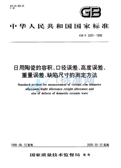 GB/T 3301-1999 日用陶瓷的容积、口径误差、高度误差、重量误差、缺陷尺寸的测定方法