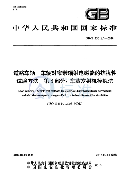 GB/T 33012.3-2016 道路车辆  车辆对窄带辐射电磁能的抗扰性试验方法  第3部分：车载发射机模拟法