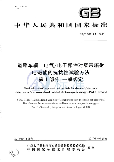 GB/T 33014.1-2016 道路车辆  电气/电子部件对窄带辐射电磁能的抗扰性试验方法  第1部分：一般规定