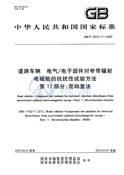 GB/T 33014.11-2023 道路车辆 电气/电子部件对窄带辐射电磁能的抗扰性试验方法 第11部分：混响室法