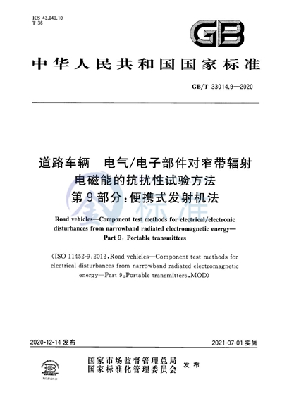 GB/T 33014.9-2020 道路车辆 电气/电子部件对窄带辐射电磁能的抗扰性试验方法 第9部分：便携式发射机法