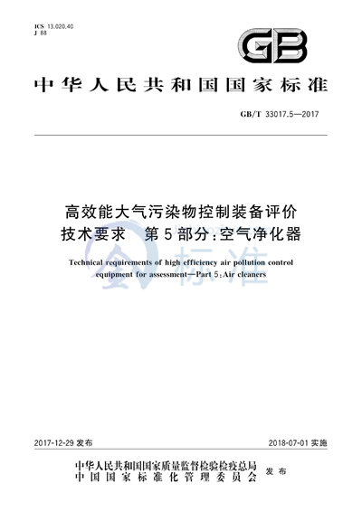 GB/T 33017.5-2017 高效能大气污染物控制装备评价技术要求 第5部分：空气净化器
