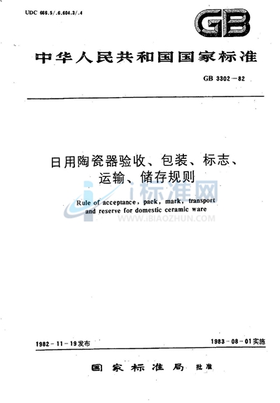 GB/T 3302-1982 日用陶瓷器验收、包装、标志、运输、储存规则
