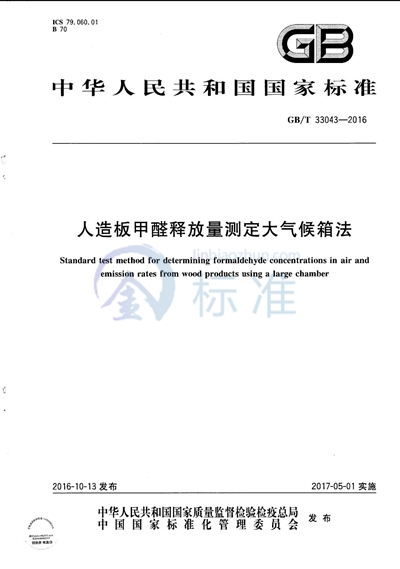 GB/T 33043-2016 人造板甲醛释放量测定大气候箱法