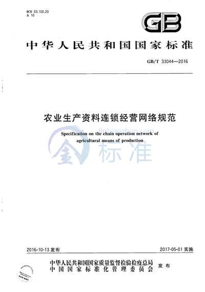 GB/T 33044-2016 农业生产资料连锁经营网络规范