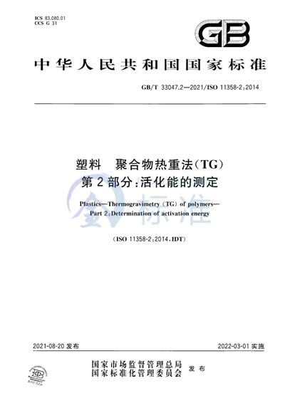 GB/T 33047.2-2021 塑料 聚合物热重法（TG） 第2部分：活化能的测定