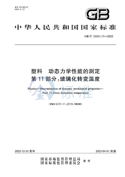 GB/T 33061.11-2022 塑料 动态力学性能的测定 第11部分: 玻璃化转变温度