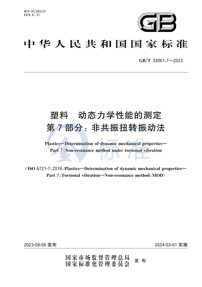GB/T 33061.7-2023 塑料 动态力学性能的测定 第7部分: 非共振扭转振动法