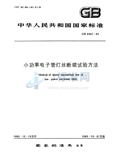GB/T 3307-1982 小功率电子管灯丝断续试验方法