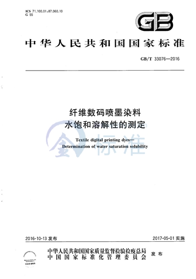 GB/T 33076-2016 纤维数码喷墨染料  水饱和溶解性的测定