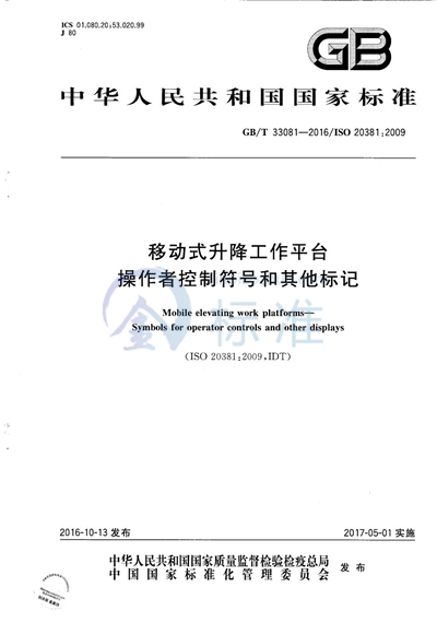 GB/T 33081-2016 移动式升降工作平台  操作者控制符号和其他标记