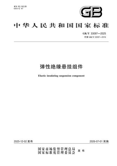 GB/T 33097-2025 弹性绝缘悬挂组件