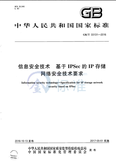 GB/T 33131-2016 信息安全技术  基于IPSec的IP存储网络安全技术要求