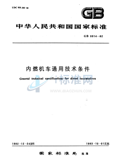 GB/T 3314-1982 内燃机车通用技术条件