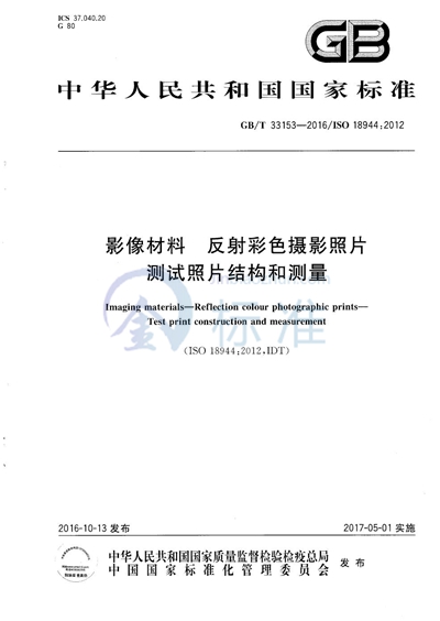 GB/T 33153-2016 影像材料  反射彩色摄影照片  测试照片结构和测量