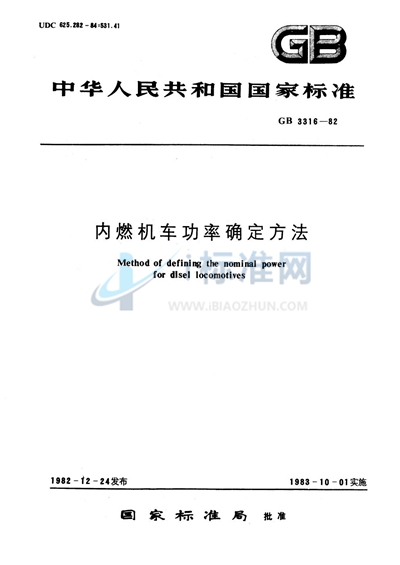GB/T 3316-1982 内燃机车功率确定方法