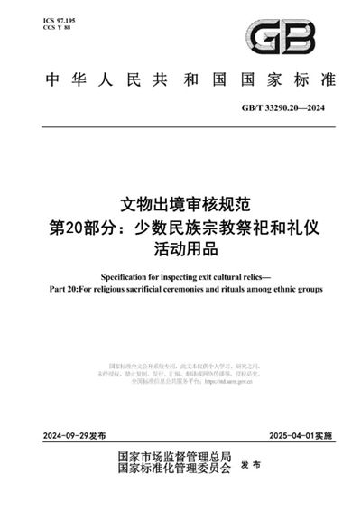 GB/T 33290.20-2024 文物出境审核规范 第20部分：少数民族宗教祭祀和礼仪活动用品