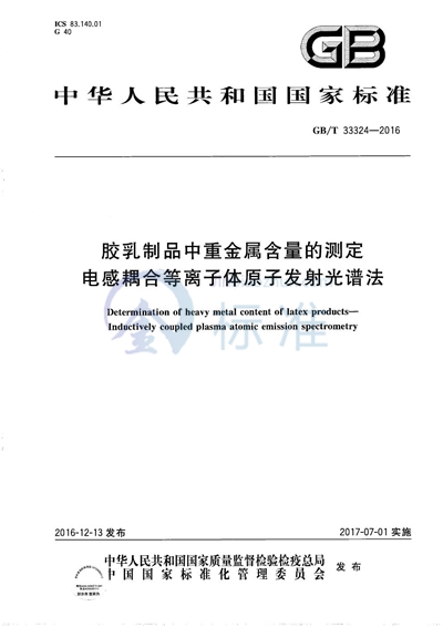 GB/T 33324-2016 胶乳制品中重金属含量的测定 电感耦合等离子体原子发射光谱法