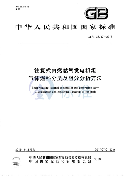 GB/T 33347-2016 往复式内燃燃气发电机组  气体燃料分类及组分分析方法