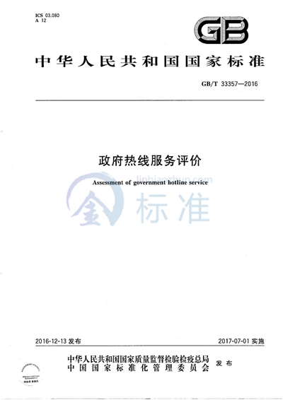 GB/T 33357-2016 政府热线服务评价