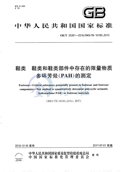 GB/T 33391-2016 鞋类  鞋类和鞋类部件中存在的限量物质  多环芳烃（PAH）的测定