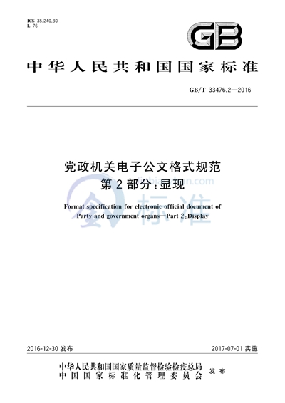 GB/T 33476.2-2016 党政机关电子公文格式规范  第2部分：显现