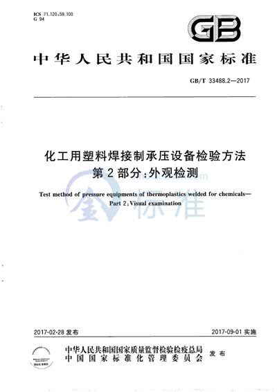 GB/T 33488.2-2017 化工用塑料焊接制承压设备检验方法 第2部分：外观检测