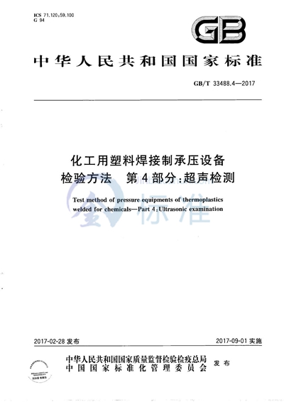 GB/T 33488.4-2017 化工用塑料焊接制承压设备检验方法 第4部分：超声检测