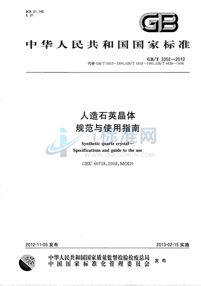 GB/T 3352-2012 人造石英晶体  规范与使用指南