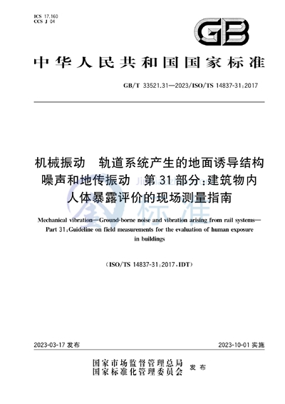 GB/T 33521.31-2023 机械振动  轨道系统产生的地面诱导结构噪声和地传振动  第31部分：建筑物内人体暴露评价的现场测量指南