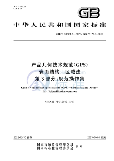 GB/T 33523.3-2022 产品几何技术规范（GPS） 表面结构 区域法 第3部分：规范操作集