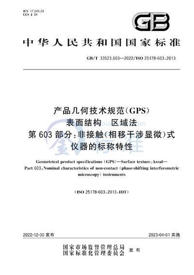 GB/T 33523.603-2022 产品几何技术规范（GPS） 表面结构 区域法 第603部分：非接触（相移干涉显微）式仪器的标称特性