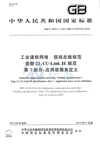 GB/T 33537.1-2017 工业通信网络 现场总线规范 类型23:CC-Link IE规范 第1部分：应用层服务定义