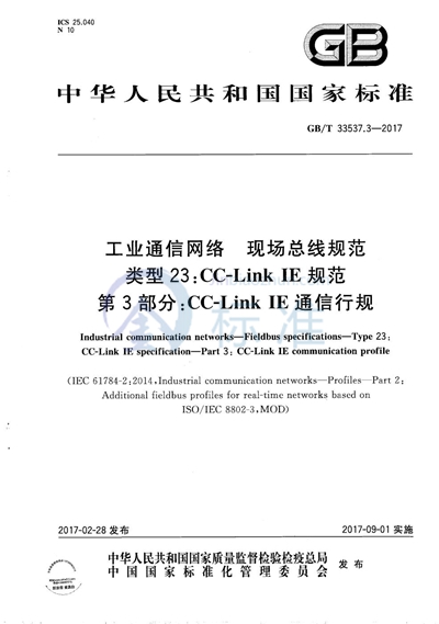 GB/T 33537.3-2017 工业通信网络 现场总线规范 类型23:CC-Link IE规范 第3部分：CC-Link IE通信行规