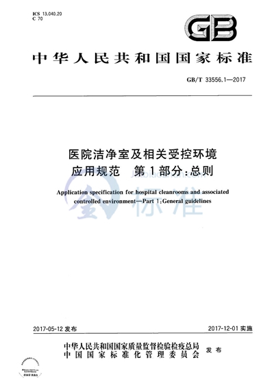 GB/T 33556.1-2017 医院洁净室及相关受控环境应用规范 第1部分：总则