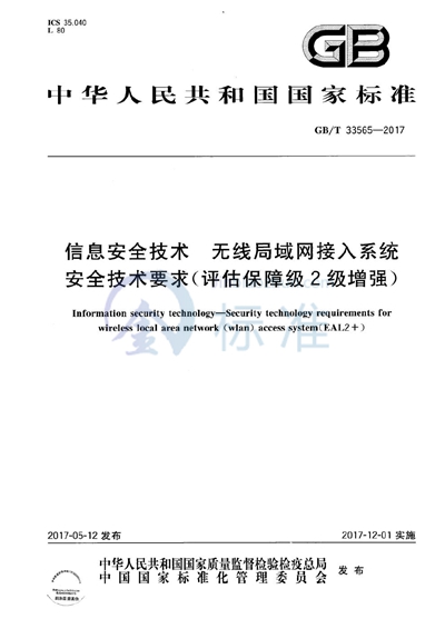 GB/T 33565-2017 信息安全技术 无线局域网接入系统安全技术要求（评估保障级2级增强）