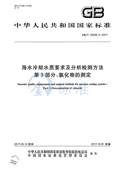GB/T 33584.3-2017 海水冷却水质要求及分析检测方法 第3部分：氯化物的测定