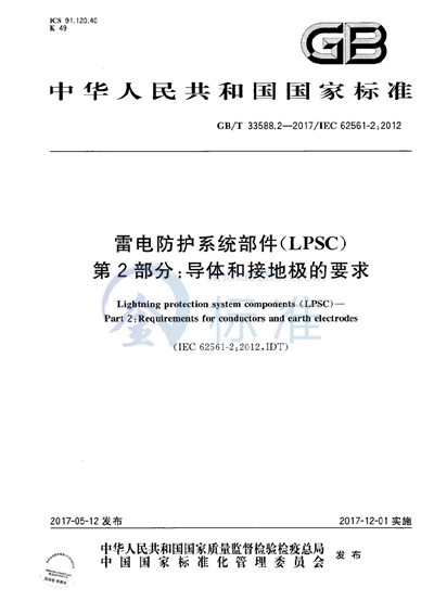 GB/T 33588.2-2017 雷电防护系统部件（LPSC） 第2部分：导体和接地极的要求